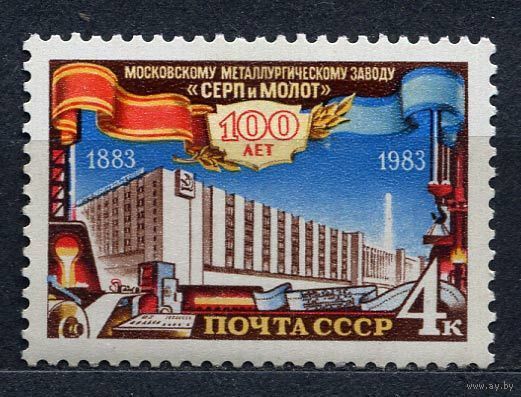 Завод Серп и Молот. 1983. Полная серия 1 марка. Чистая