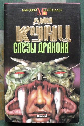 Слёзы дракона.  Дин Кунц. Серия Мировой бестселлер.