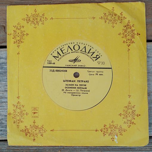 Миньон (7") - Поющие гитары / Штефан Петраке - РЗГ