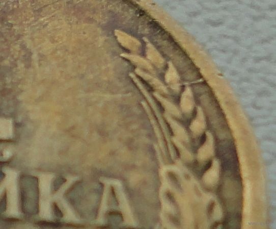 СССР 1 копейка 1971 г .Брак ( раскол штемпеля)