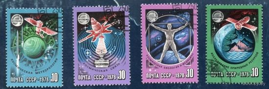 Марки СССР 1978 год. 4834-4837. Международное сотрудничество.  4 марки из сери. Гашеные. 4834-4837.