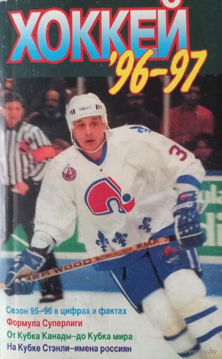 Хоккей 96-97.