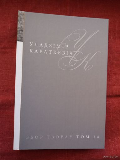 Уладзімір Караткевіч. Збор твораў. Том 14