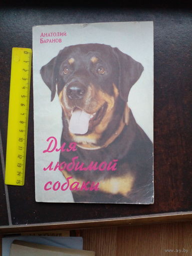 А.Баранов Для любимой собаки