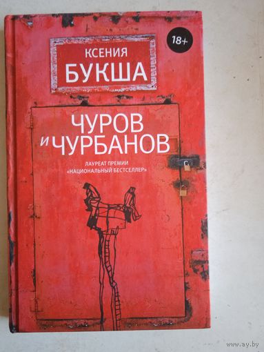 Чуров и чурбанов
