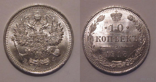 10 копеек 1915 (разновидность реверса пореже) UNC