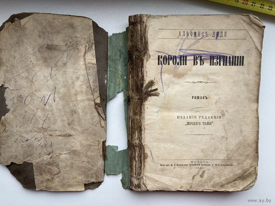 КНИГИ. Альфонс Додэ, "Короли в изгнании" 1880г. МОСКВА Издание редакции " МИРСКАГО ТОЛКА"