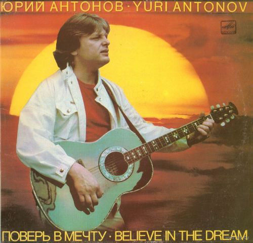 Юрий Антонов - Поверь В Мечту