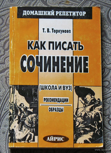 Как писать сочинение ( школа и вуз ). Рекомендации. Образцы.