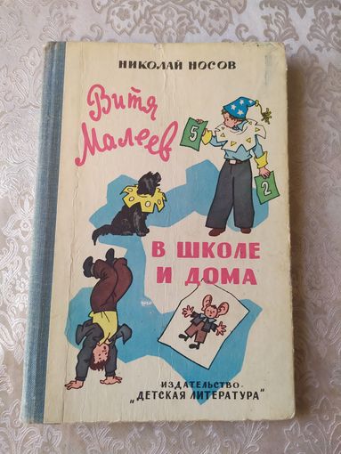 Витя Малеев в школе и дома. Н. Носов.\06