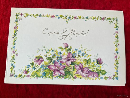 С Днем 8 Марта! Художник Л. Бодрихина 1982 год. Двойная. Чистая.
