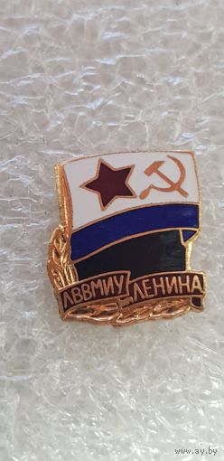 ЛВВМИУ Ленина*