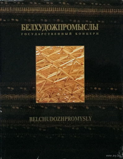 БЕЛХУДОЖПРОМЫСЛЫ - Фотоальбом - 1999