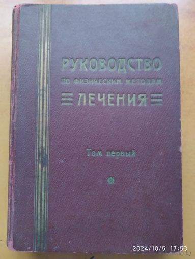 Руководство по физическим методам лечения. Под редакцией С. А. Бруштейна. Том первый. (1928 г.)
