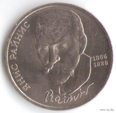 1 рубль 1990 г. 125 лет рождения Райниса _состояние аUNC