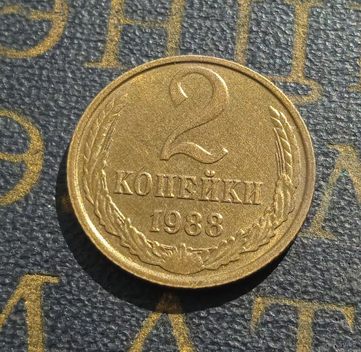 2 копейки 1988 СССР #34