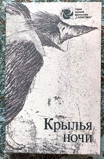 Крылья ночи