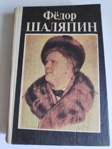 Федор Шаляпин. Страницы из моей жизни.