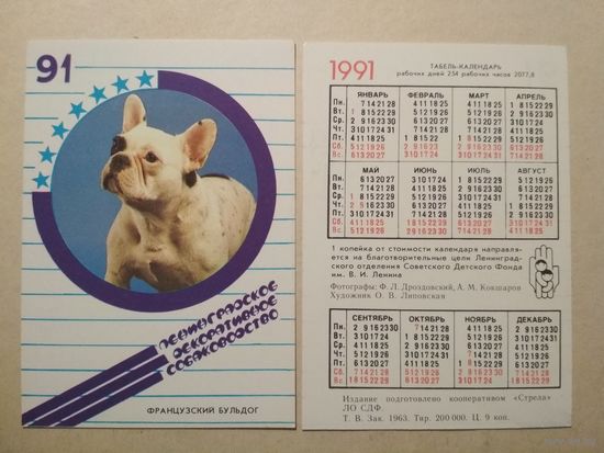 Карманный календарик. Собака. 1991 год
