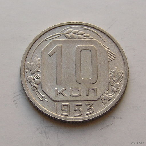 10 копеек 1953