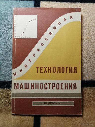 Прогрессивная технология машиностроения, Выпуск V.