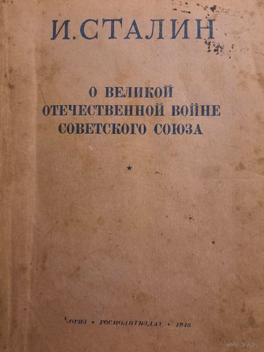И.Сталин. О великой отечественной войне Советского Союза 1946 год