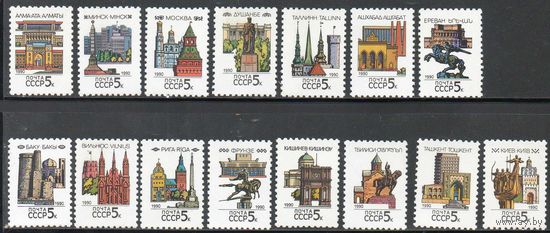 Столицы Союзных Республик СССР 1990 год (6166-6180) серия из 15 марок