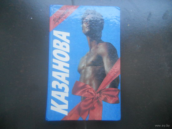 Казанова. Казанова Джованни Джакомо