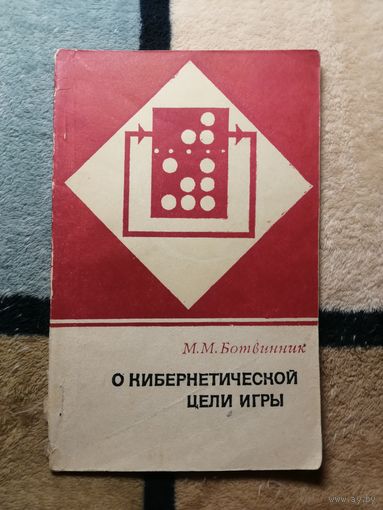 М. М. Ботвинник, О кибернетической цели гры