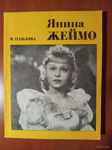 М.Павлова. ЯНИНА ЖЕЙМО.