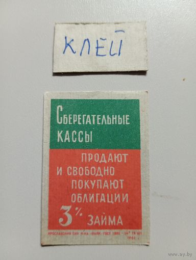 Спичечные этикетки ф.Маяк. Сберегательные кассы. 1961 год