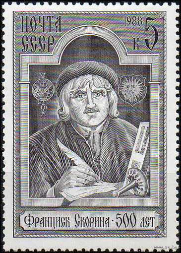 Ф. Скорина СССР 1988 год (5925) серия из 1 марки