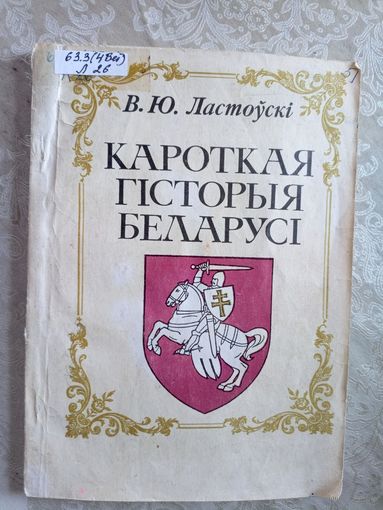 Кароткая гiсторыя Беларусi. В. Ю. Ластоускi\016