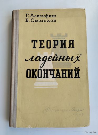 Левенфиш Г., Смыслов В. Теория ладейных окончаний (1959 г).