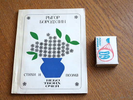 Рыгор Бородулин. Небо твоих очей. 1976 год.
