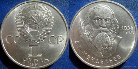 1 рубль 1984 года. Менделеев. аUNC