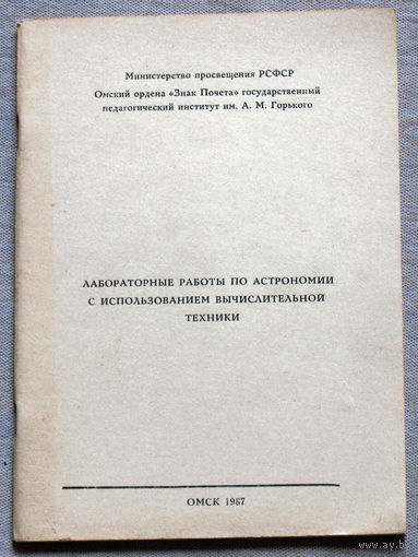 Лабораторные работы по астрономии с использованием вычислительной техники. часть 1