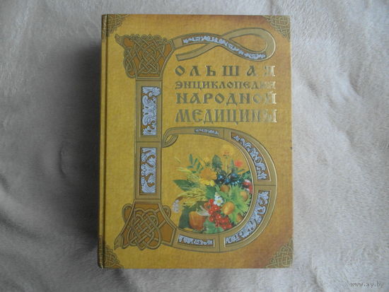 Большая энциклопедия народной медицины. Гл. редактор Непокойчицкий Г.А. М. АНС, АСТ, Астрель 2007г.