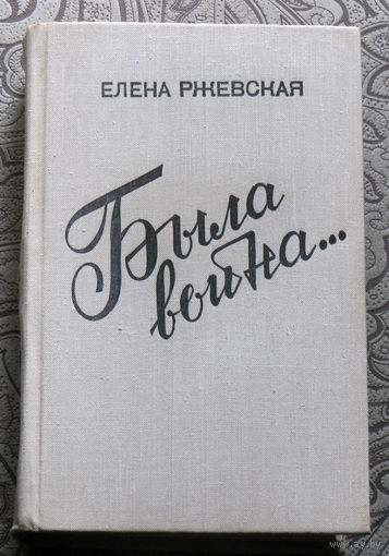 Елена Ржевская Была война... Повести, рассказы, записки