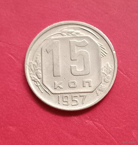 15 копеек 1957г.