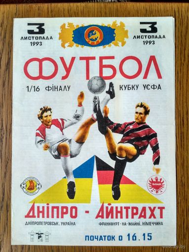 Днепр (Днепропетровск)-Айнтрахт (Германия)-1993