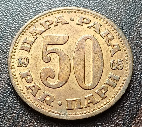 Югославия 50 пара, 1965     ( 1-15-1 )
