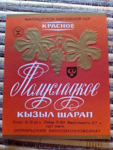 Этикетка от вина. КиргССР