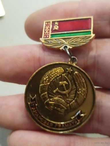 Почетная грамота БССР