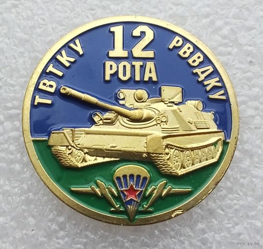 ВДВ. ТВТКУ 12 рота РВВДКУ. (Тяжелый металл.)