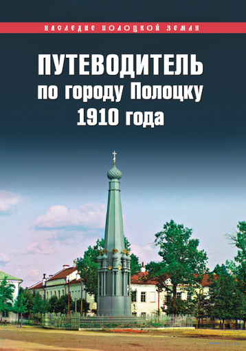 КУПЛЮ!!! Путеводитель по городу Полоцку 1910 года. Издание 2006 года