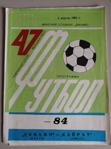ДИНАМО Минск - КАЙРАТ Алма-Ата (02.04.1984)