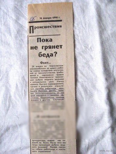 25-34 П4 6-237 Газета Советская Белоруссия 26-01-1990 Вырезка Пока не грянет беда? ЧП на производстве