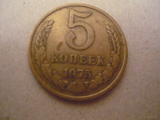 5 копеек 1975