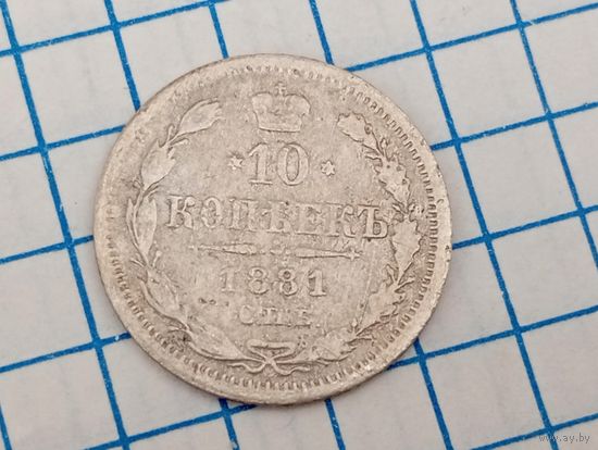 10 копеек 1881